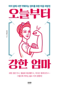 오늘부터 강한 엄마